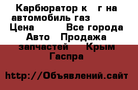 Карбюратор к 22г на автомобиль газ 51, 52 › Цена ­ 100 - Все города Авто » Продажа запчастей   . Крым,Гаспра